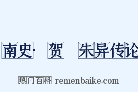 南史·贺玚朱异传论是什么意思的图片